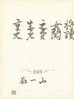 重生之女将星全文免费阅读千山茶客