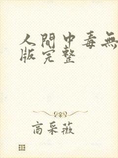 人间中毒无删减版完整