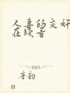 人妻的交奸日记在线看封面