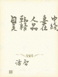 日韩人妻中字欧美精品在线封面