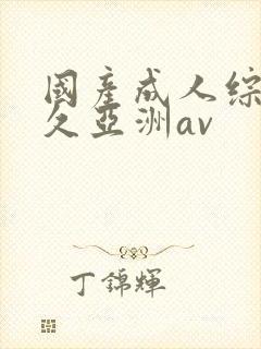 国产成人综合久久亚洲av