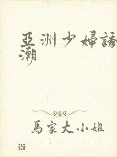 亚洲少妇诱惑高潮