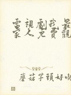 电视剧我最爱的家人免费观看全集