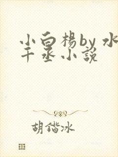 小白杨by 水千丞小说