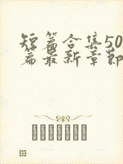 短篇合集500篇最新章节笔趣阁免费阅读