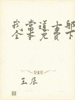 我当道士那些年全本免费下载