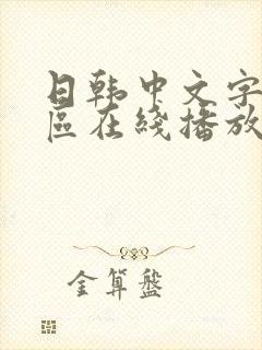 日韩中文字幕三区在线播放