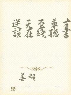 逆天至尊有声小说在线听书