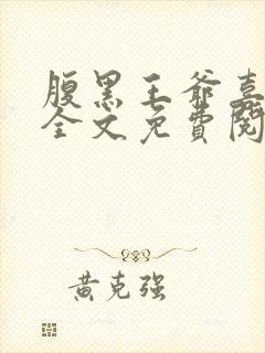 腹黑王爷喜当爹全文免费阅读小说