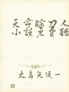 天命赊刀人有声小说免费听书