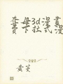 夺母3d漫画免费下拉式漫画奇漫屋