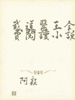 武道医王全文免费阅读小说