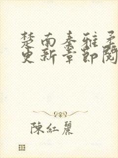 楚南秦雅柔最新更新章节阅读