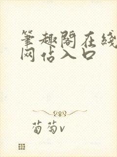 笔趣阁在线阅读网站入口