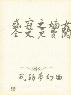 盛宠之嫡女医妃全文免费阅读