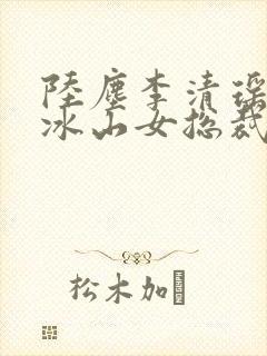陆尘李清瑶我的冰山女总裁