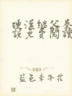 硬汉继父豢养小说免费阅读全文