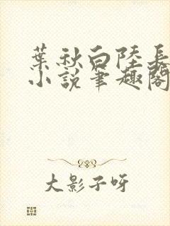 叶秋白陆长生的小说笔趣阁封面