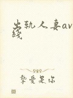 出轨人妻av在线