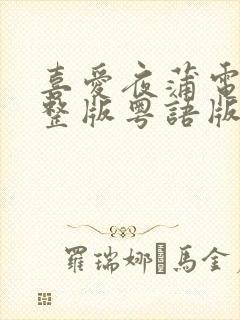 喜爱夜蒲电影完整版粤语版