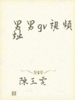 男男gv视频网址