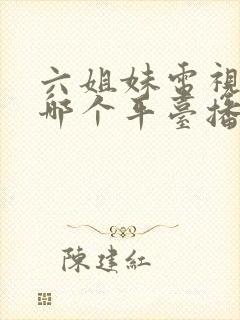 六姐妹电视剧在哪个平台播放