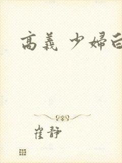 高义 少妇白洁封面