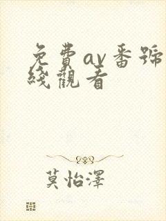 免费av番号在线观看
