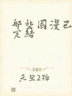 哪些国漫已真正完结封面