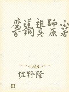 魔道祖师小说墨香铜臭原著完整版封面