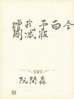 赠我予白全文未删减版