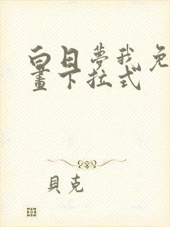 白日梦我免费漫画下拉式