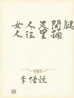 女人叉开腿让男人往里捅