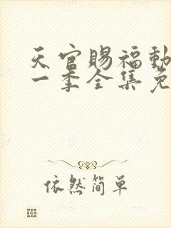 天官赐福动漫第一季全集免费观看