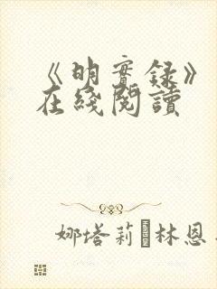 《明实录》原文在线阅读封面