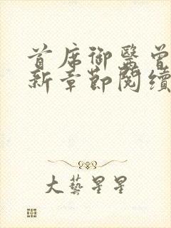 首席御医曾毅最新章节阅续