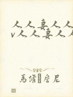 人人妻人人妻av人人妻人人妻封面