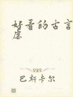 好看的古言小说虐