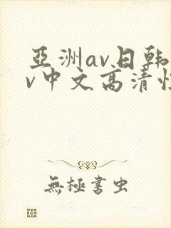 亚洲av日韩av中文高清性色