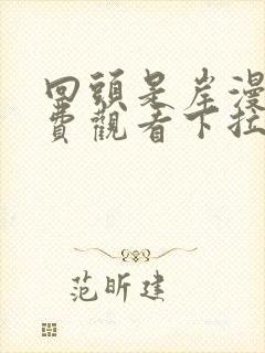 回头是岸漫画免费观看下拉式六漫画封面