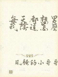 每天都想男人舔我阴道怎么办封面