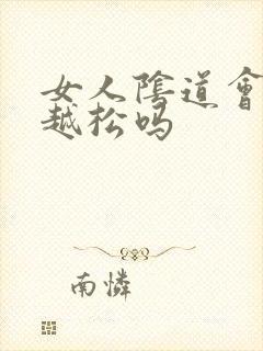 女人阴道会越来越松吗