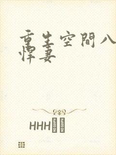 重生空间八零小悍妻