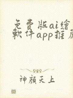 免费版ai绘画软件app推荐