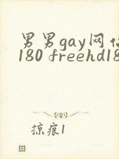 男男gay网站180 freehd18