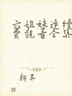 六姐妹连续剧免费观看全集封面