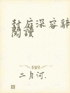 封庭深容辞全本阅读