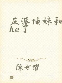 反派他妹和男主he了封面