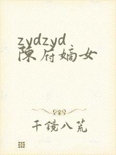 zydzyd 陈府嫡女