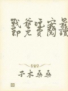 战爷晚安最新章节免费阅读